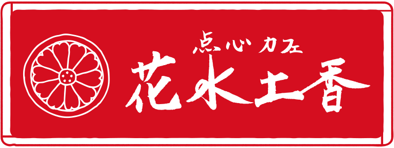 花水土香(はなみづか)