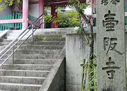 壷阪寺